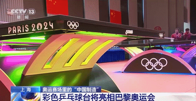 科技与浪漫在巴黎奥运赛场交汇：中国制造乒乓